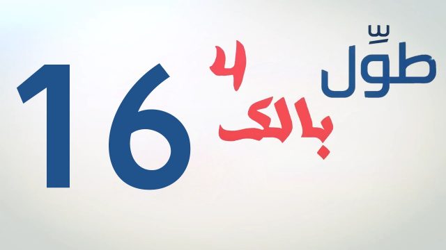 الكاميرا الخفية || طول بالك 4 || 16 || موضة قديمة ||