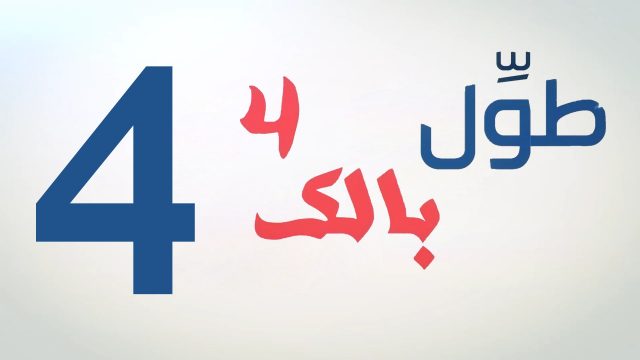 الكاميرا الخفية || طول بالك 4 || 4 || أماماً مد ||