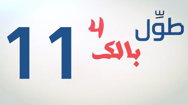 الكاميرا الخفية || طول بالك 4 || 11 || صورني سلفي ||