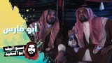 فوق السادة واقطع | أبو السعيد | ابو فارس