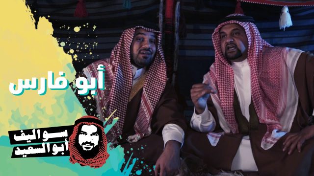 فوق السادة واقطع | أبو السعيد | ابو فارس