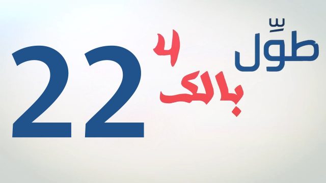 الكاميرا الخفية || طول بالك 4 || 22 || الإعمار ||
