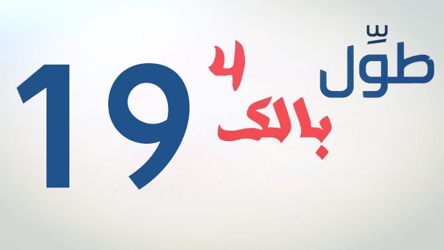 الكاميرا الخفية || طول بالك 4 || 19 || الحرامية ||