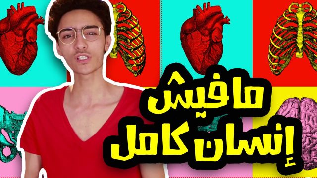 #N2OEgypt:  ما فيش إنسان كامل – شهاب العشري