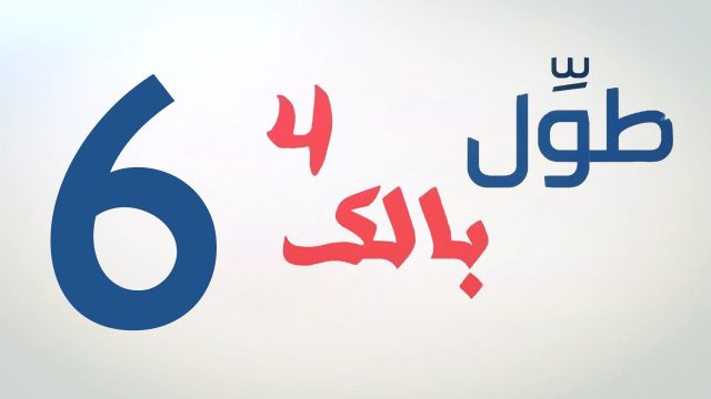 الكاميرا الخفية || طول بالك 4 || 6 || هات الجزمة ||