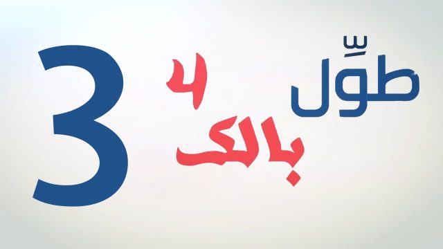 الكاميرا الخفية || طول بالك 4 || 3 || المبيد القاتل ||