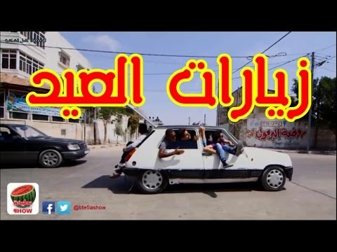 سيارة العائلة يوم العيد #زيارات_العيد