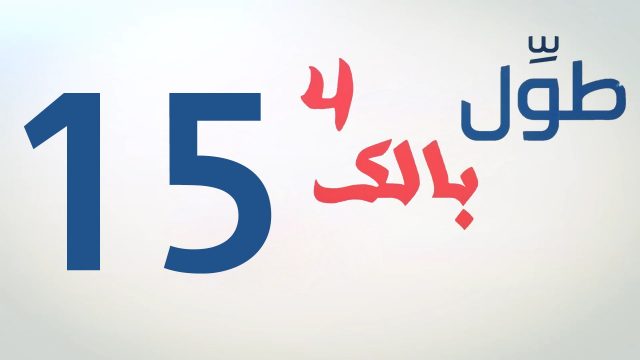 الكاميرا الخفية || طول بالك 4 || 15 || العميل ||