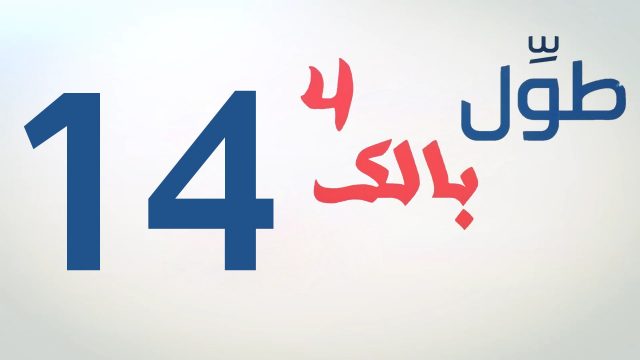 الكاميرا الخفية || طول بالك 4 || 14 || الشحات ||