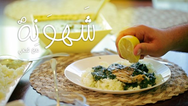 شهونة – الملوخية