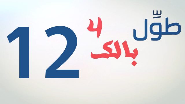الكاميرا الخفية || طول بالك 4 || 12 || الموت البطيئ ||