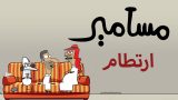 #مسامير – ارتطام