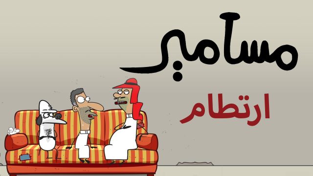 #مسامير – ارتطام