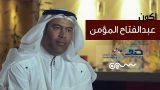 #سلسلة_أكون | #عبدالفتاح_المؤمن 30عام من الشغف المعماري