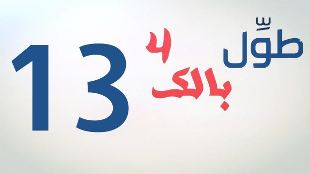 الكاميرا الخفية || طول بالك 4 || 13 || رخصة الدابة ||