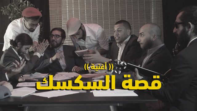 فوق السادة واقطع | قصة السكسك