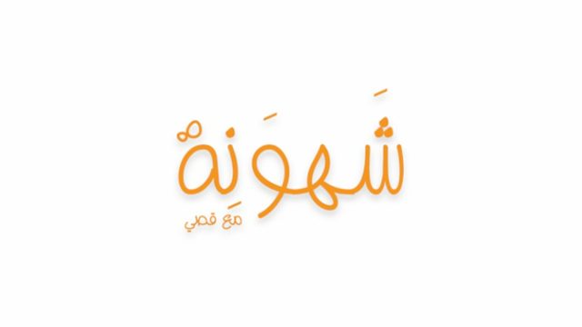 شهونة – الكفتة