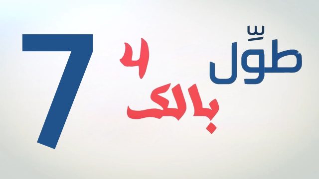 الكاميرا الخفية || طول بالك 4 || 7 || فش بنزين ||