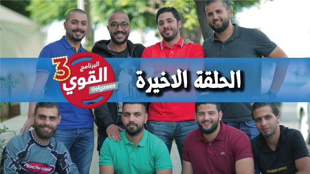 #القوي | #الحلقة_الاخيرة | Ep-15 @ElGawee