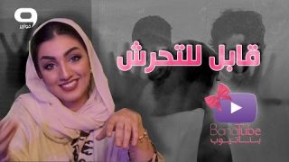 #بناتيوب 203: قابل للتحرش !