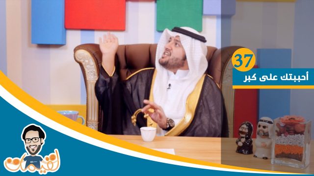 #لقيمات ٣٩ – أحببتك على كبر