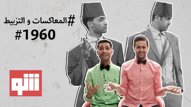 @بس يا زلمة 211 | #المعاكسات و التزبيط #1960م @bsyazalma