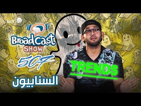 #صاحي : “برودكاست شوو” 507 – السنابيون