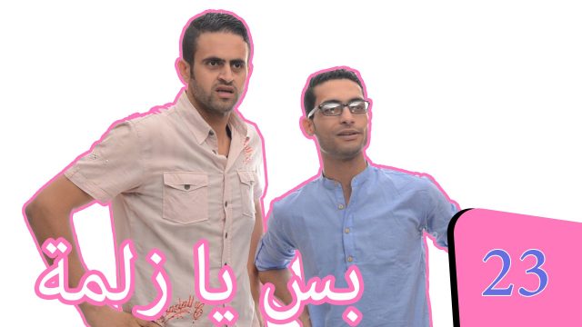بس يا زلمة | الأجانب #Bsyazlma