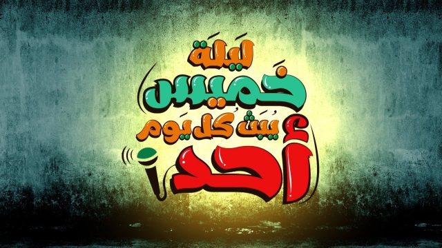 الحلقة الثانية: أحمد سرور #ليلة_خميس ٢