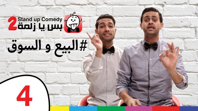 @بس يا زلمة 204 | #البيع والسوق #للبنات_فقط @Bsyazalma