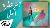 Alaa Wardi – 6 – Last Drop Of Hope || آخر قطرة أمل