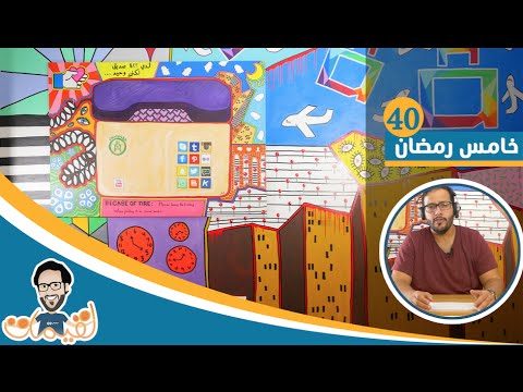 #لقيمات ٤٠ – خامس رمضان