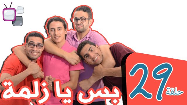 بس يا زلمة | كواليس #Bsyazlma