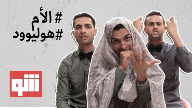 @بس يا زلمة 206 | #الأم #هوليوود @Bsyazalma