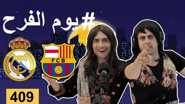 (بس يا زلمة 409 | يوم الفرح  | @bsyazalma)