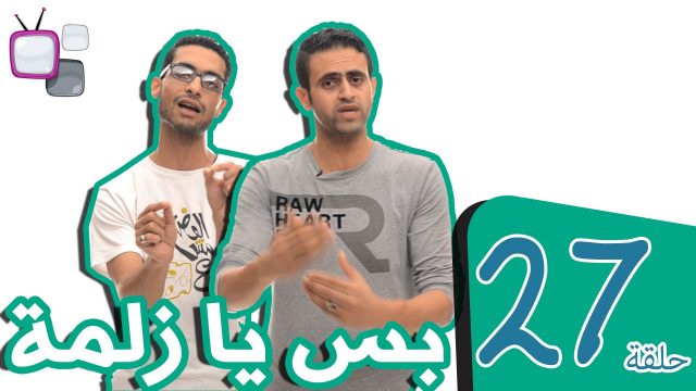 بس يا زلمة | المطاعم #Bsyazlma