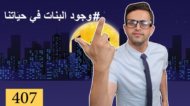 (بس يا زلمة 407 | وجود البنات في حياتنا | @bsyazalma)