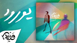 Alaa Wardi – 2 – Yawrood || يورود