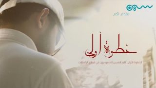 فيلم #خطوة_أولى – الخطوة الأولى للمنافسين السعوديين في قطاع الإتصالات