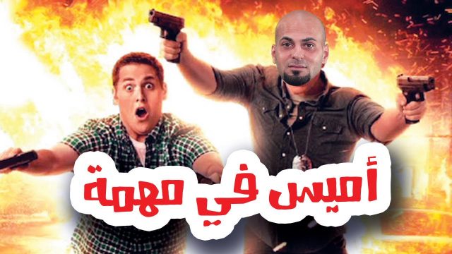 اميس في مهمة – اميس الغول – N2O