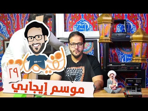 #لقيمات ٢٩ – موسم إيجابي