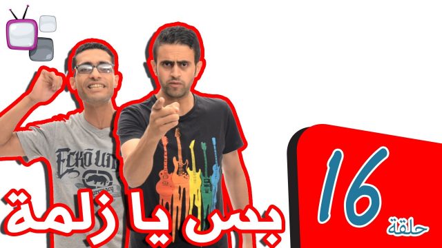 بس يا زلمة | إختراعات #Bsyazlma