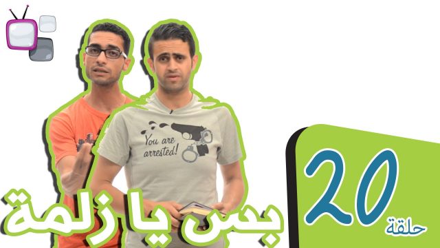 بس يا زلمة | الإشاعات  #Bsyazlma