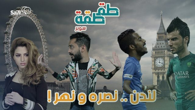 #طقطقة : #لندن_نصره_ونهر ! – حلقة استثنائية