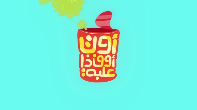 أوت أوف ذا علبة | الحلقة الخامسة: مشكلة المخدرات