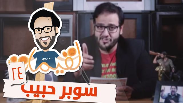 #لقيمات 24 – سوبر حبيب