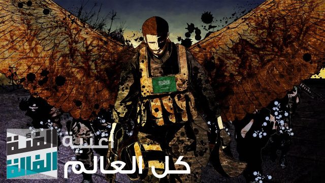 كل العالم – الفئة الفالة مع راكان ابو خالد | AMARAP  عمار راب