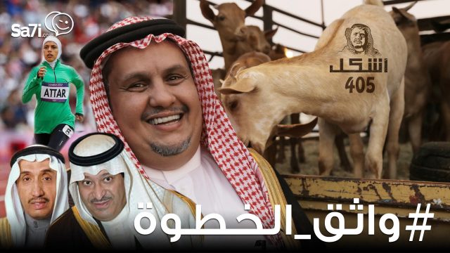 #صاحي : “أشكل” 405 –  واثق الخطوة !
