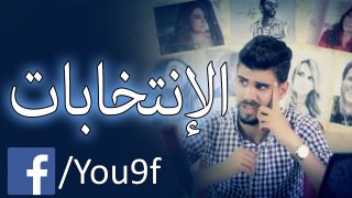 الانتخابات – #شوية_منطق – يوسف ابو جيش