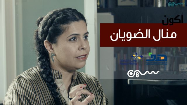#سلسلة_أكون | #منال_الضويان ، الشغف أم الوظيفة؟